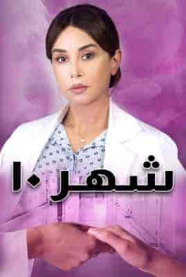 مسلسل شهر 10 الحلقة 2 الثانية