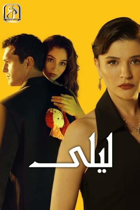 مسلسل ليلى الموسم الاول الحلقة 141 مدبلجة