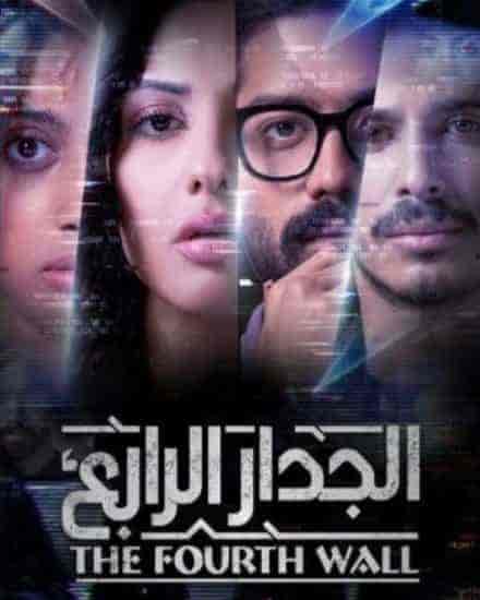 مسلسل الجدار الرابع الحلقة 4 الرابعة