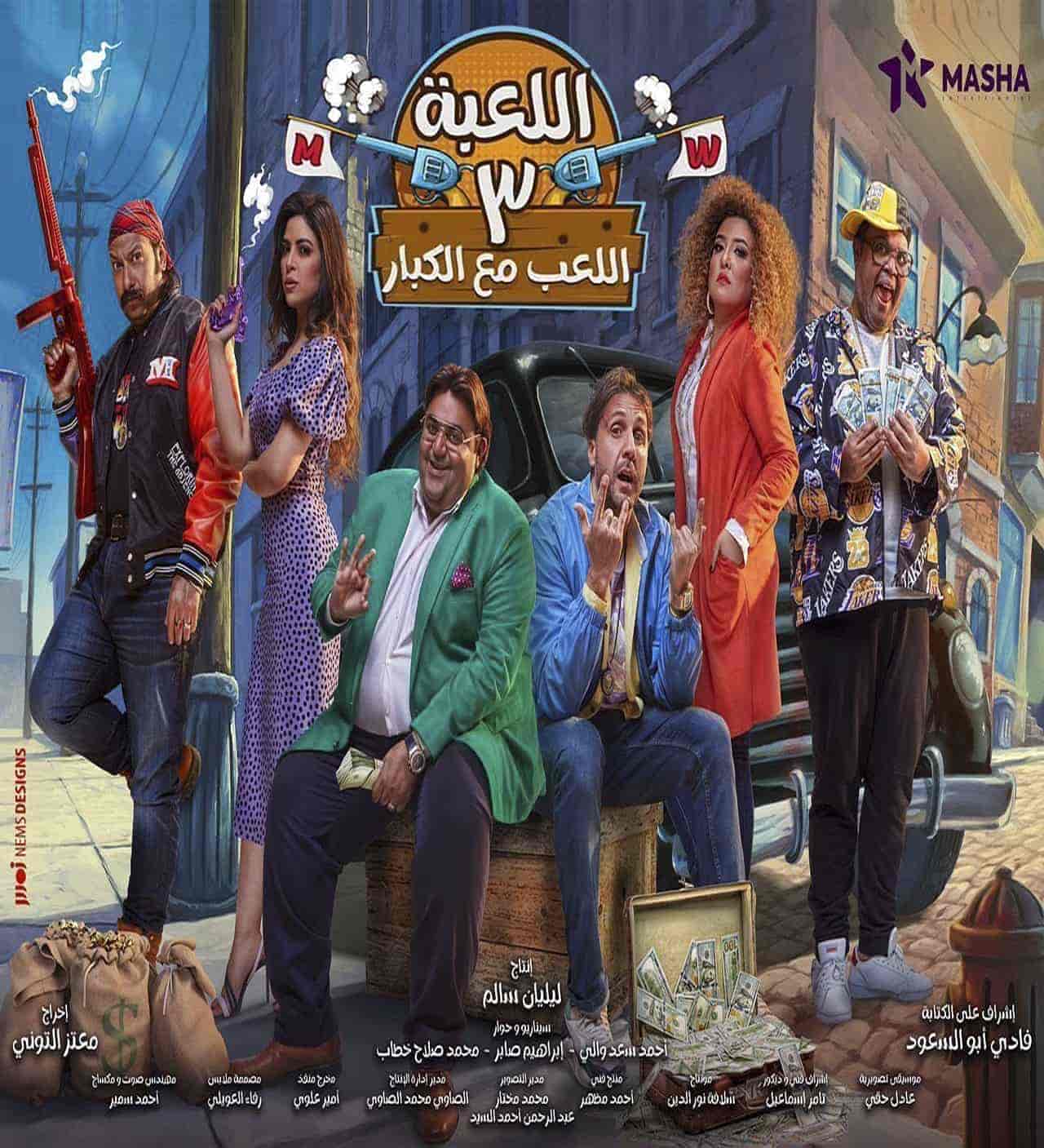 مسلسل اللعبة 3 اللعب مع الكبار الحلقة 20 العشرون