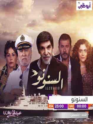 مسلسل السنونو الحلقة 5 الخامسة