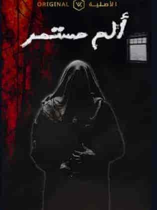 مسلسل الم مستمر الحلقة 1 الاولي