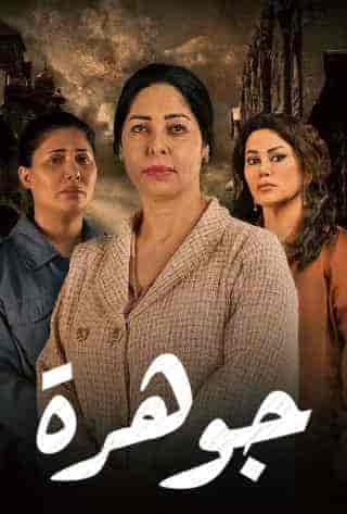مسلسل جوهرة الحلقة 4 الرابعة
