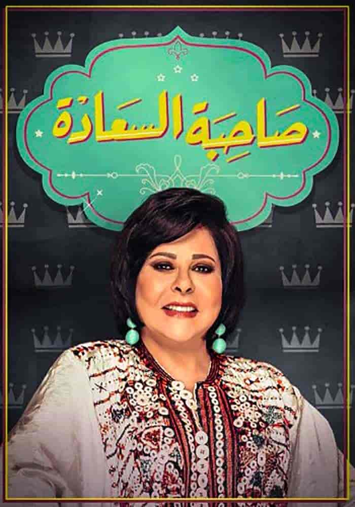 برنامج صاحبة السعادة 2025 – حلقة جمصة