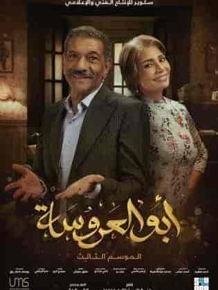 مسلسل ابو العروسة الموسم الثالث الحلقة 1 الاولي