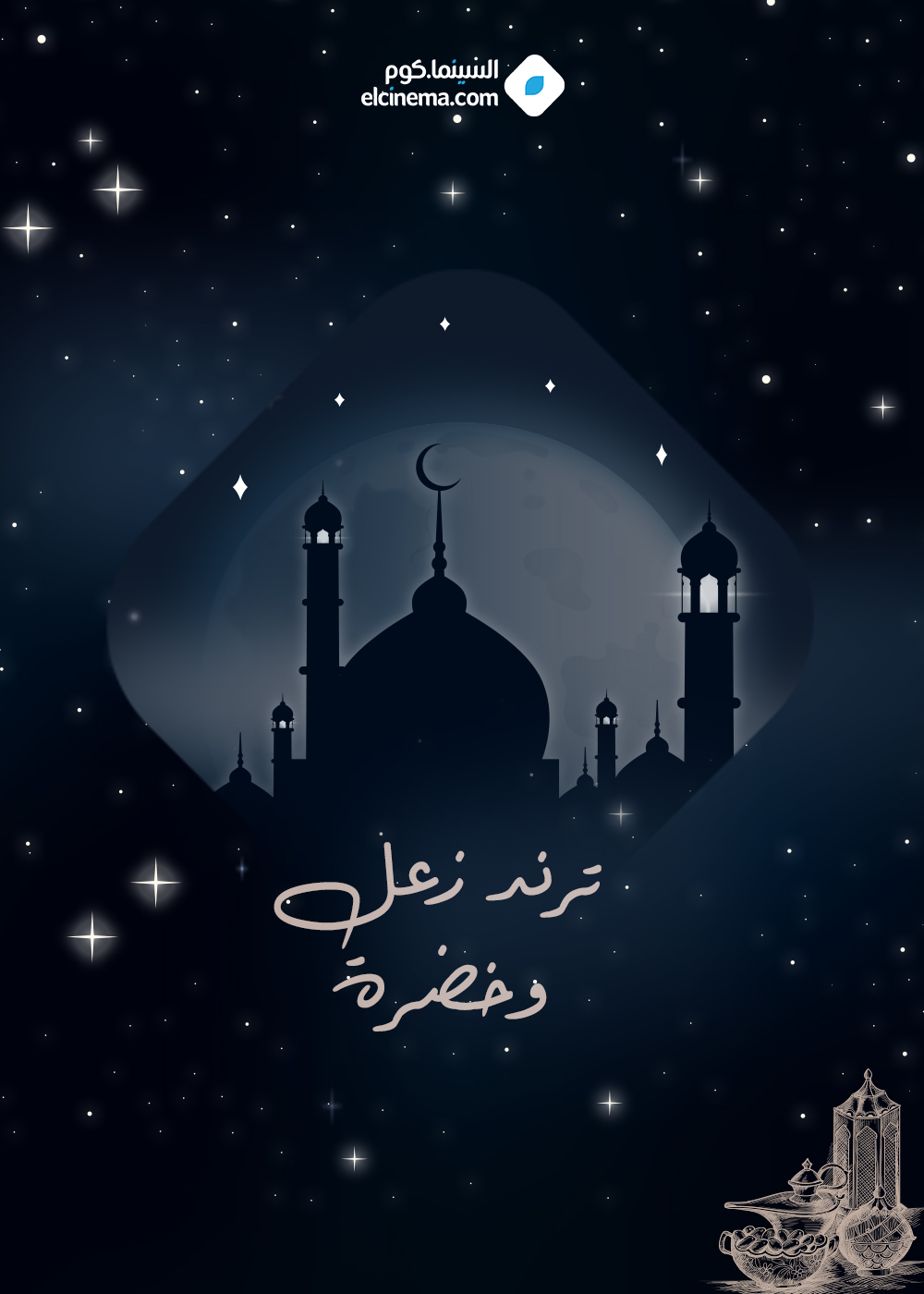 مسلسل ترند زعل وخضرا الحلقة 2