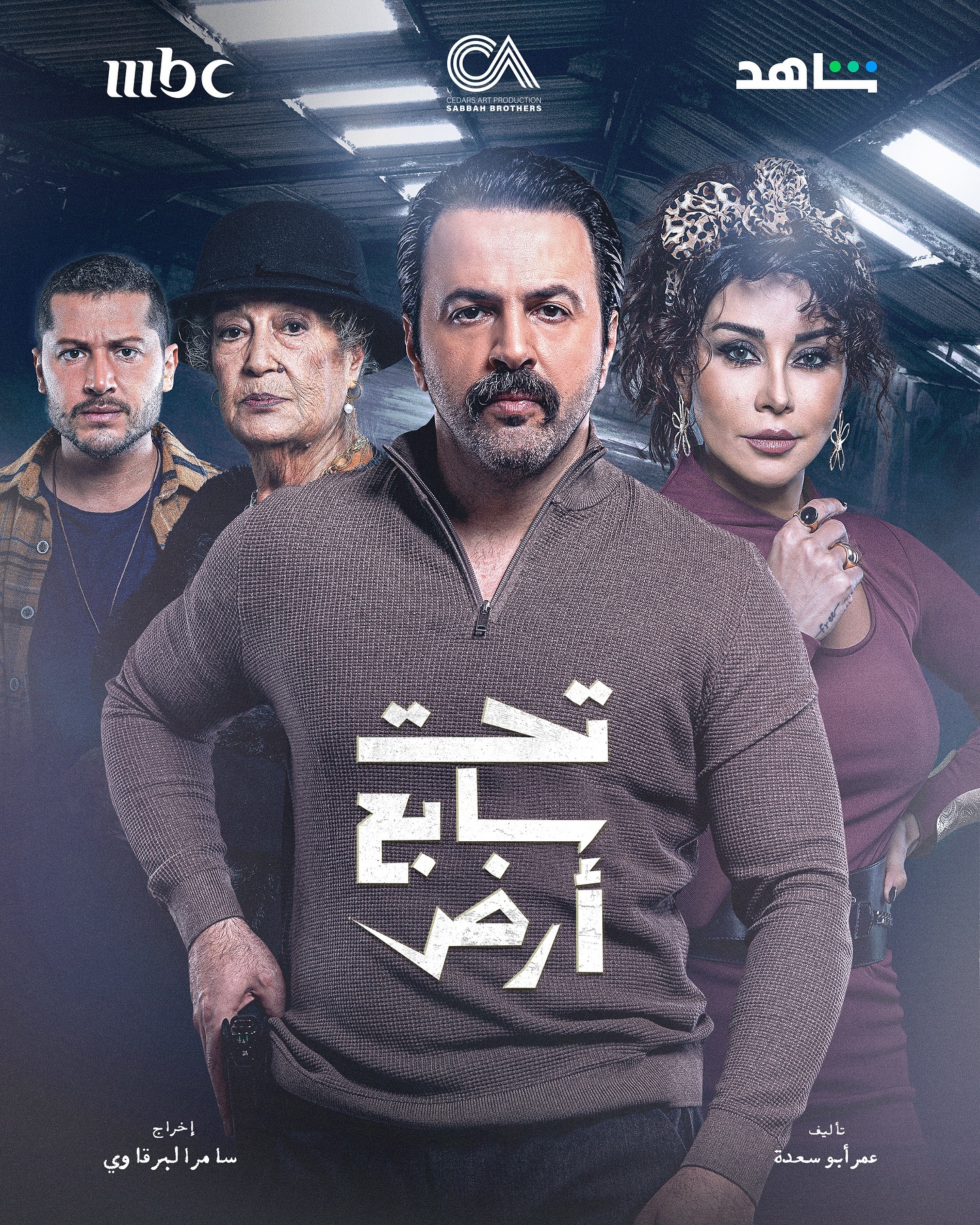 مسلسل تحت سابع ارض الحلقة 28 الثامنة والعشرون