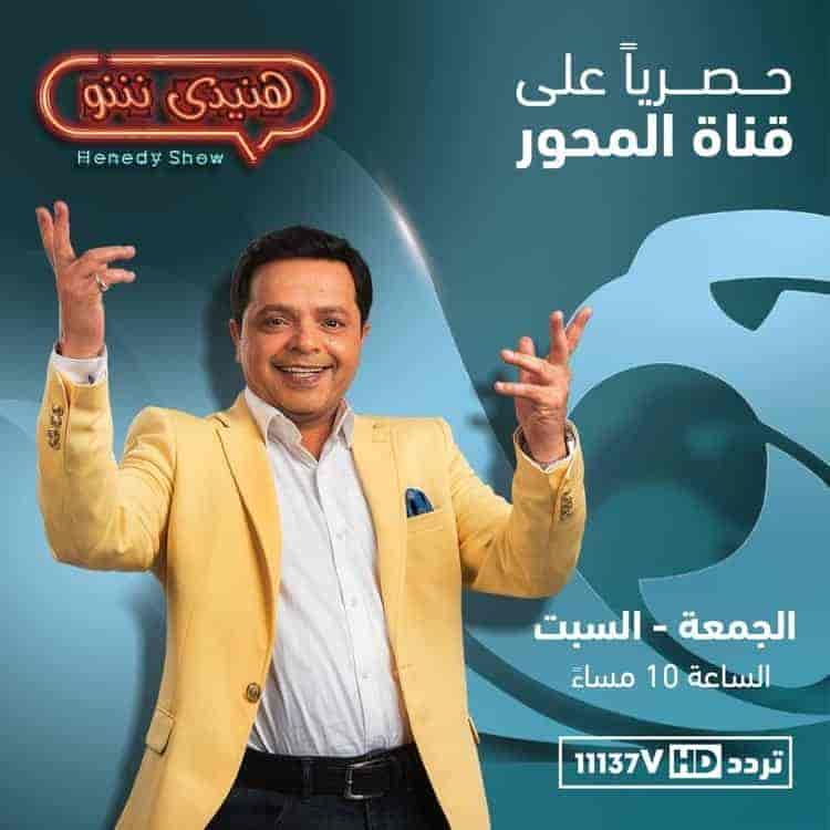 برنامج هنيدي شو الحلقة 8 مصطفي قمر الجزء الثاني