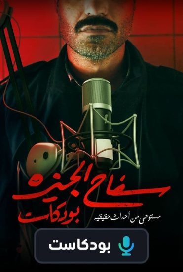 سفاح الجيزة بودكاست الحلقة 1 الاولى ركين سعد