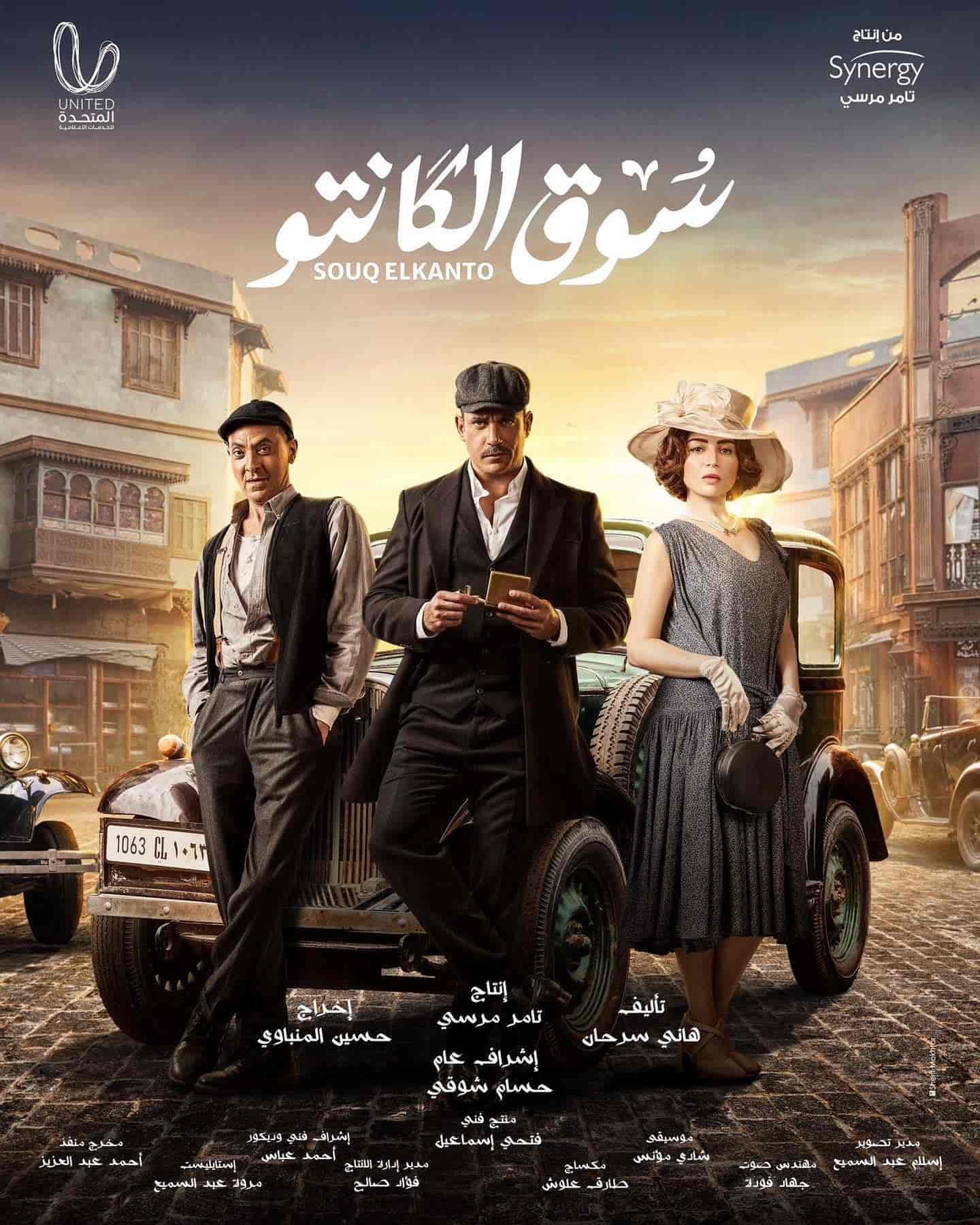 مسلسل سوق الكانتو الحلقة 30 الثلاثون والاخيرة