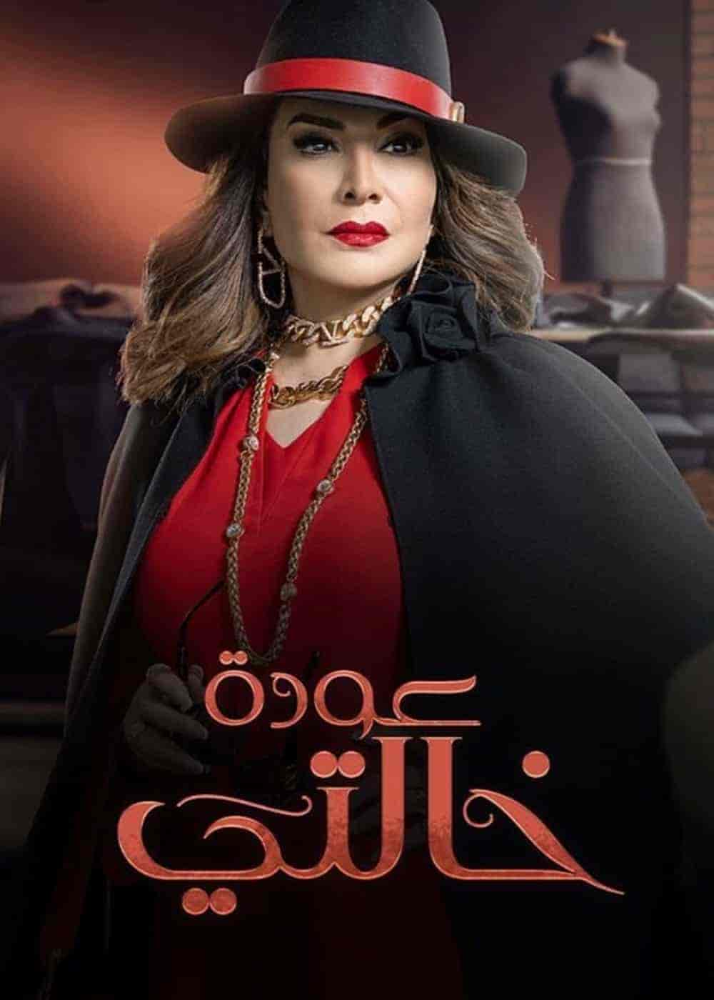 مسلسل عودة خالتي الحلقة 23 الثالثة والعشرون