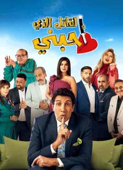 مسلسل القاتل الذي احبني الحلقة 3 الثالثة