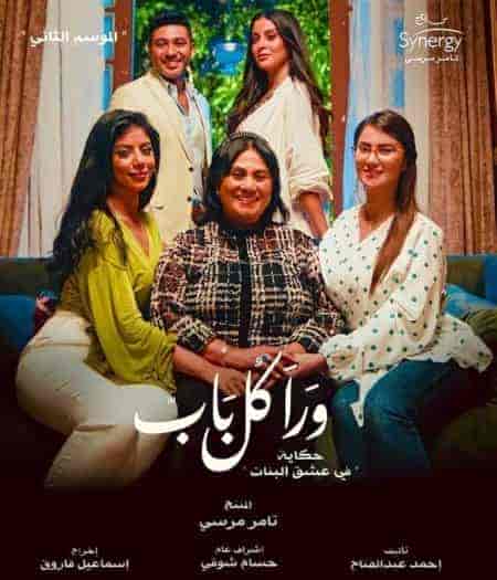 مسلسل ورا كل باب الموسم الثاني حكاية في عشق البنات الحلقة 1 الاولي
