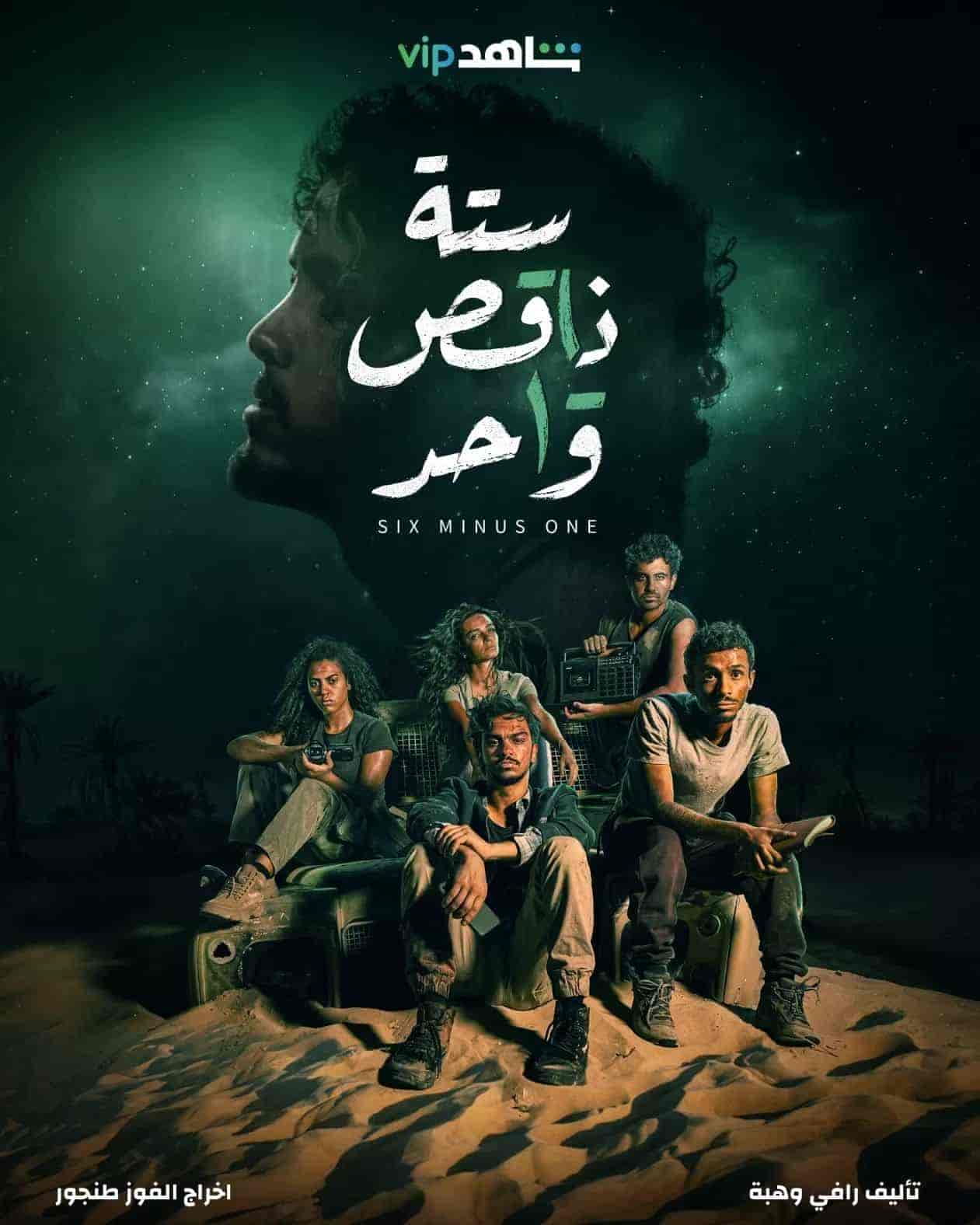 مسلسل ستة ناقص واحد الحلقة 1 الاولي