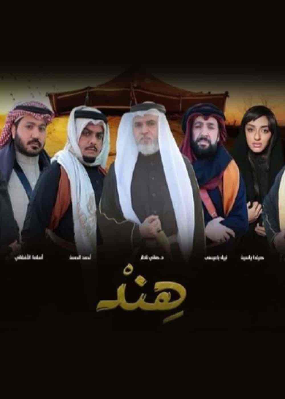 مسلسل هند الحلقة 30 والاخيرة