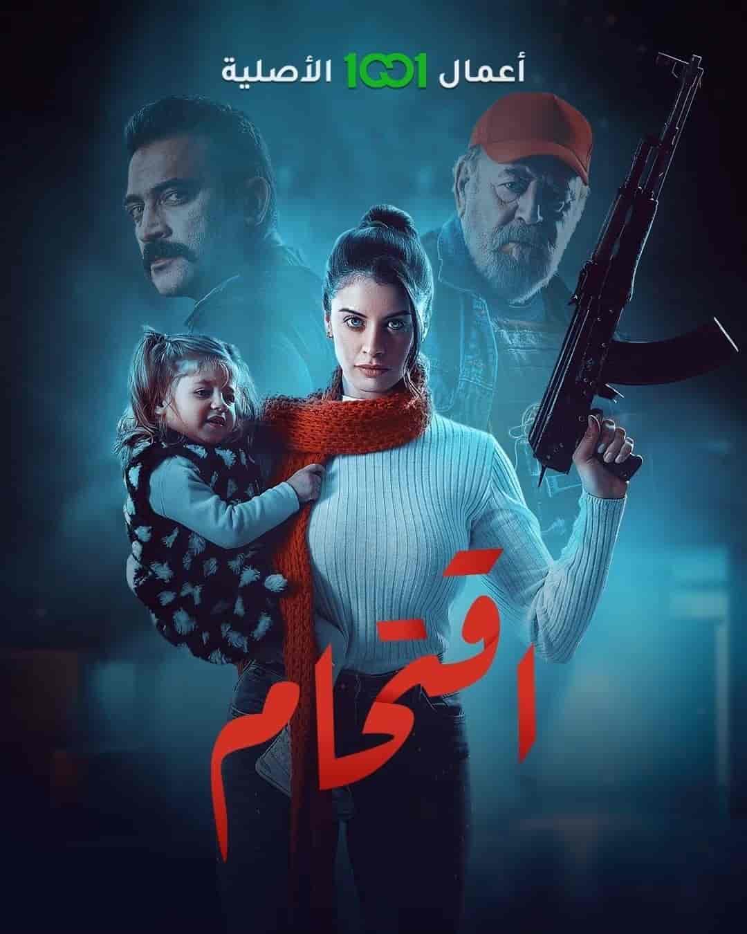 مسلسل اقتحام الحلقة 7 السابعة