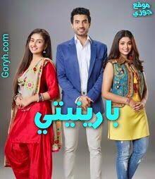 مسلسل بارينيتي الحلقة 107 مدبلجة