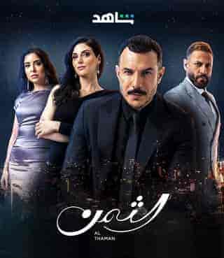مسلسل الثمن الحلقة 1 الاولي