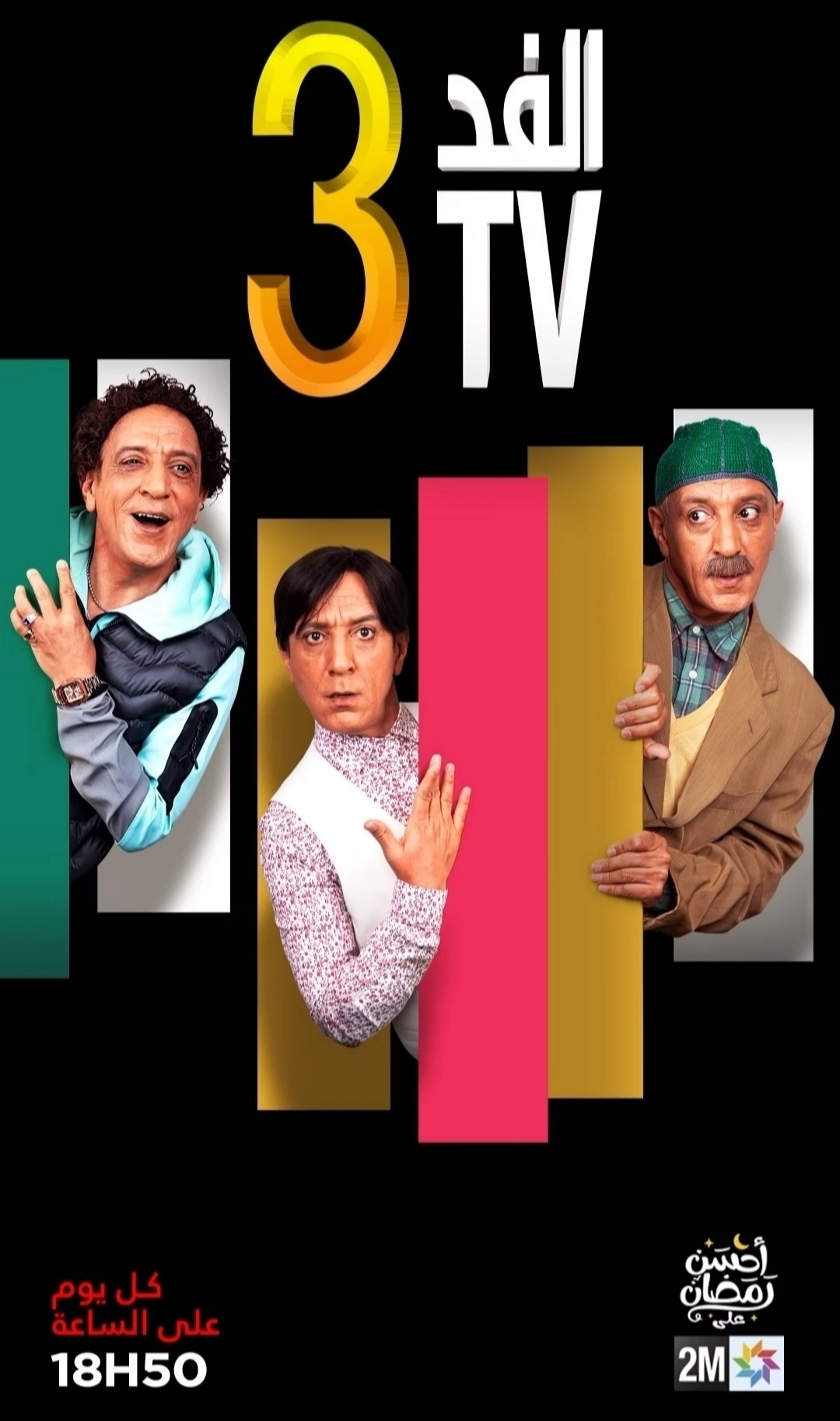 مسلسل الفد تي في 3 الحلقة 18 الثامنة عشر
