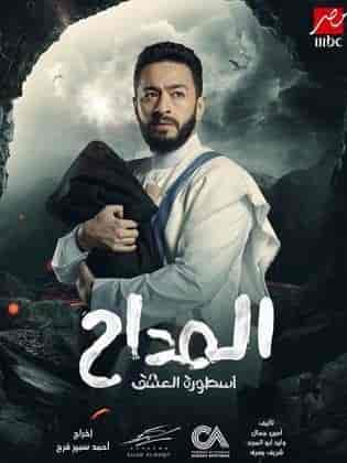 مسلسل المداح 3 الحلقة 13 الثالثة عشر
