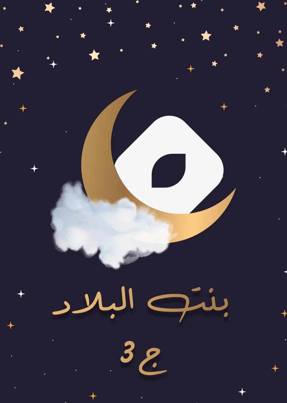 مسلسل بنت البلاد 3 الحلقة 2 الثانية