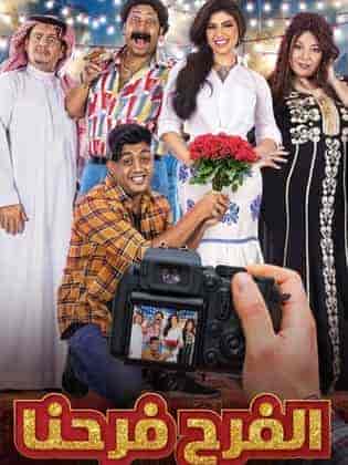 مسلسل الفرح فرحنا الحلقة 1 الاولي