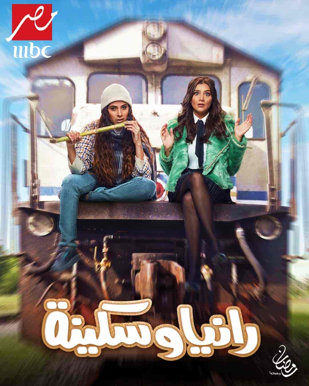مسلسل رانيا وسكينة الحلقة 1 الاولي