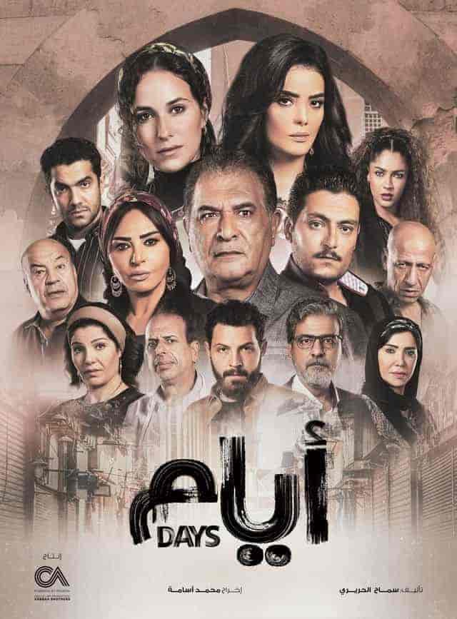 مسلسل ايام الحلقة 1 الاولي