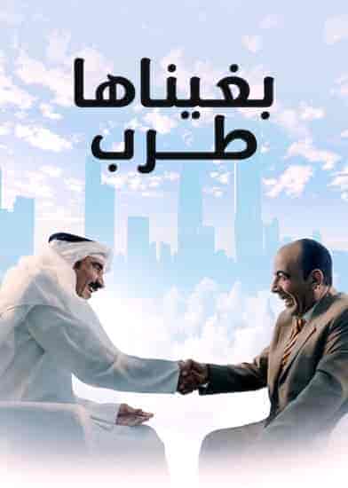 فيلم بغيناها طرب 2019 HD اون لاين