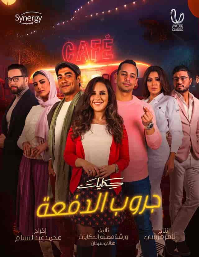 مسلسل حكايات جروب الدفعة الحلقة 8 الثامنة