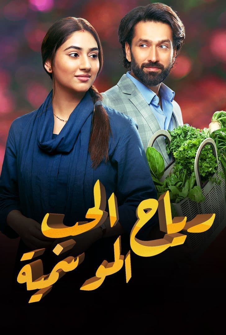 مسلسل رياح الحب الموسمية الموسم الخامس الحلقة 1 مدبلجة