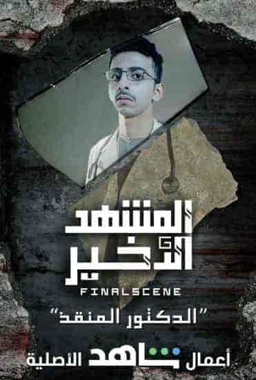 مسلسل المشهد الاخير الحلقة 3 الثالثة انفجار