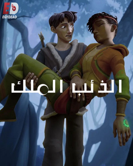 كرتون Wolf King الذئب الملك الموسم الثاني الحلقة 1 مدبلجة