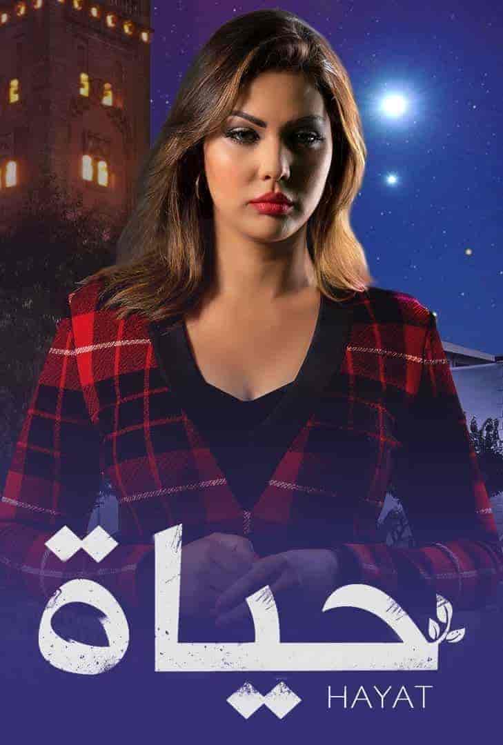 مسلسل حياة الحلقة 10 العاشرة
