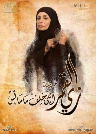 مسلسل زي القمر الموسم الثاني اللي خلف ماماتش الحلقة 1 الاولي