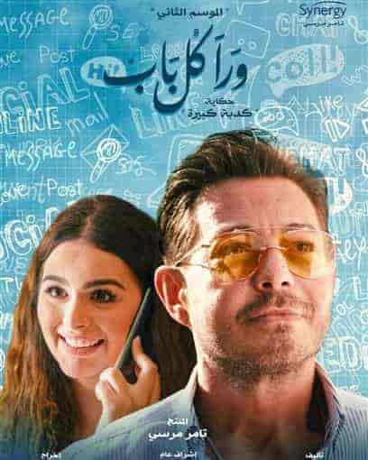 مسلسل ورا كل باب الموسم الثاني حكاية كدبة كبيرة الحلقة 1 الاولي
