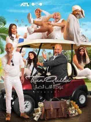 مسلسل عودة الاب الضال الحلقة 30 والاخيرة