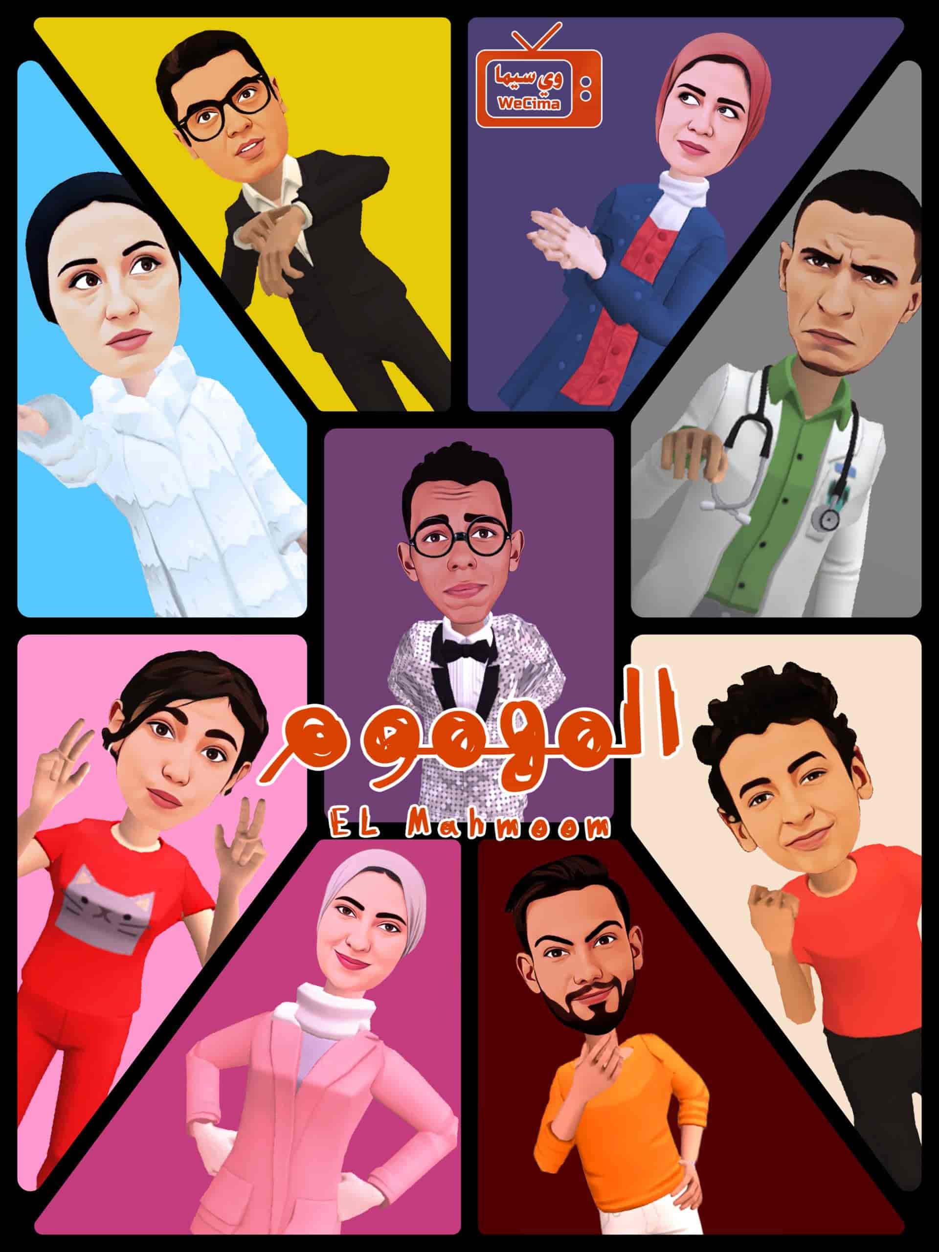 مسلسل المهموم الموسم الاول الحلقة 10