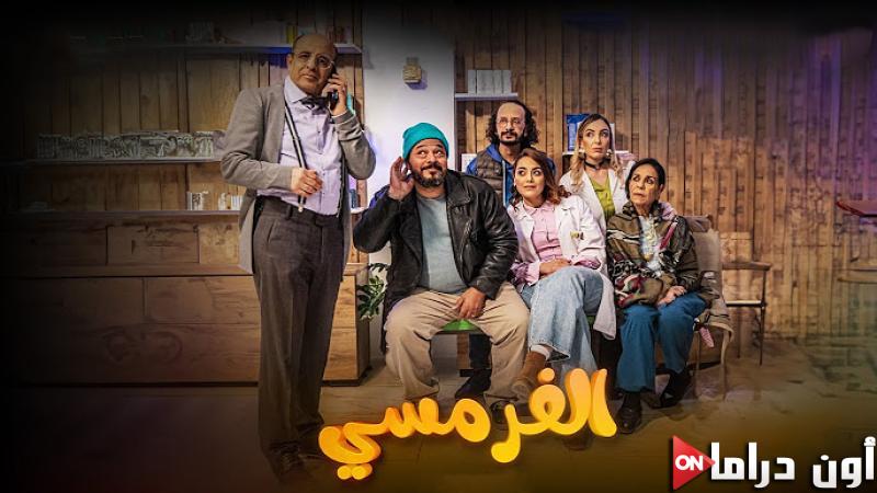 مسلسل الفرمسي الحلقة 5
