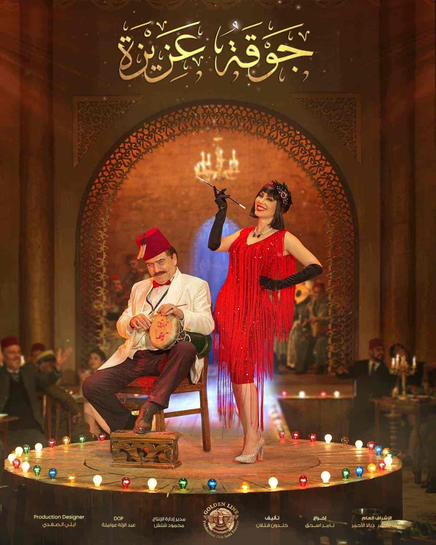 مسلسل جوقة عزيزة الحلقة 30 والاخيرة