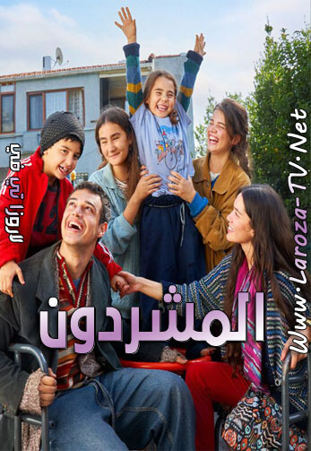 مسلسل المشردون الحلقة 33 مدبلجة