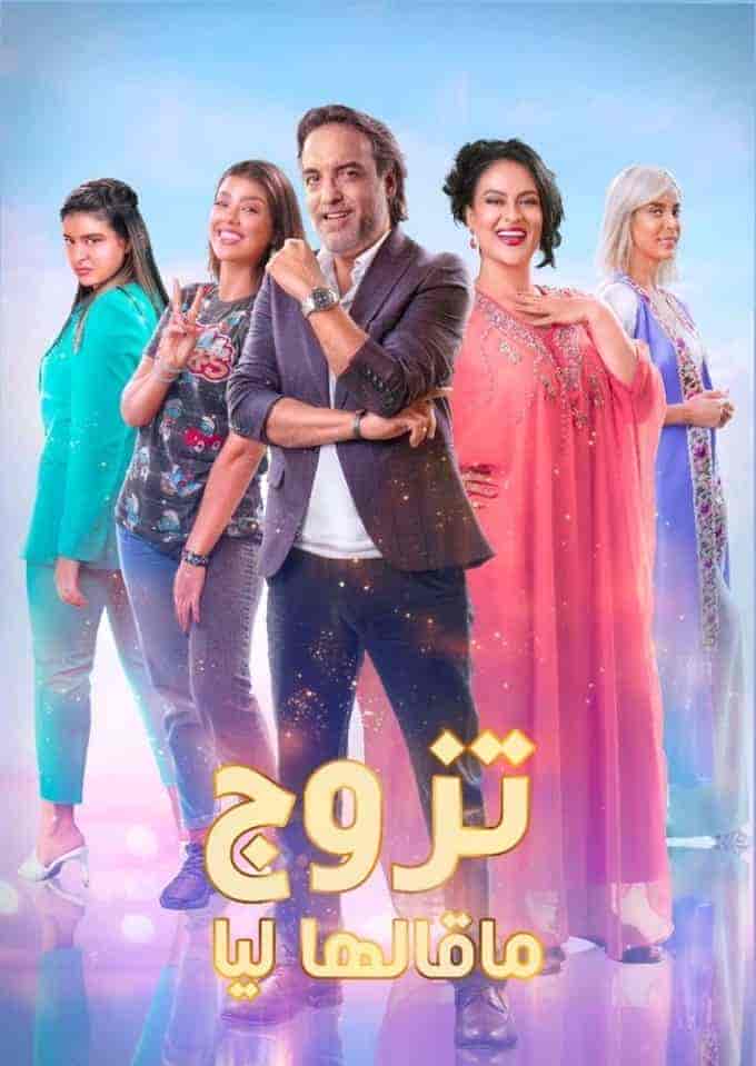 مسلسل تزوج ما قالها ليا الحلقة 2 الثانية