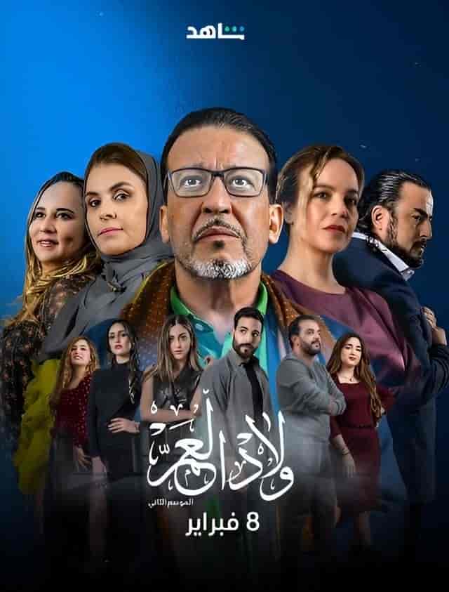 مسلسل ولاد العم الموسم الثاني الحلقة 13