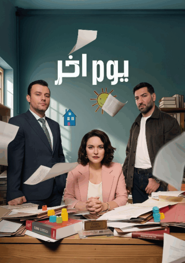 مسلسل يوم اخر الموسم الاول الحلقة 4 مدبلجة