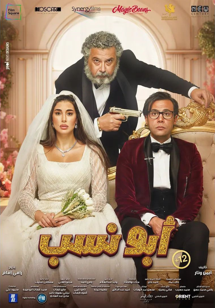 مشاهدة فيلم ابو نسب 2023 اون لاين