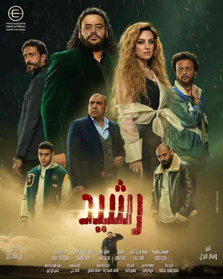 مسلسل رشيد الحلقة 15 الخامسة عشر والاخيرة