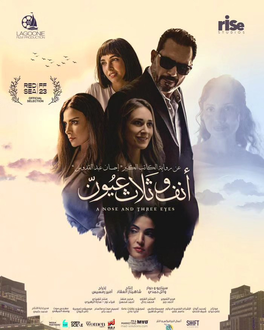 مشاهدة فيلم انف وثلاث عيون 2024 اون لاين