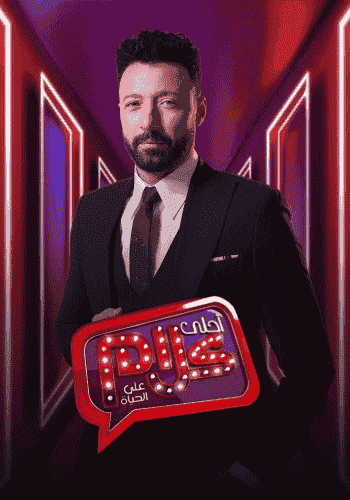 برنامج احلي كلام – حلقة فريق واما