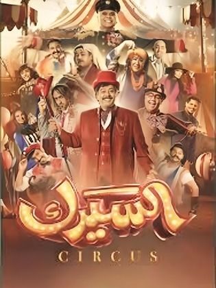 مسلسل السيرك الحلقة 27 السابعة والعشرون