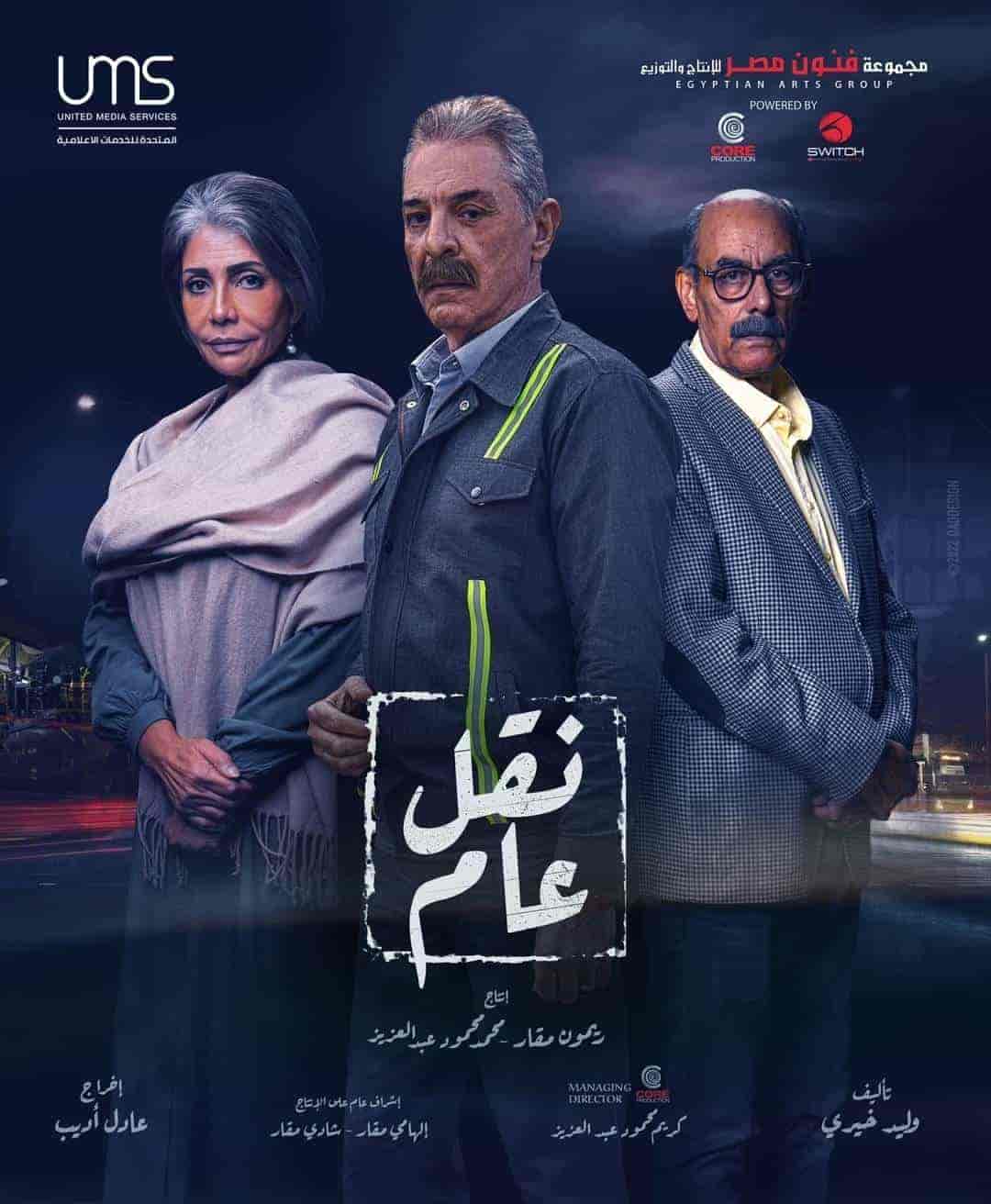 مسلسل نقل عام الحلقة 13 الثالثة عشر